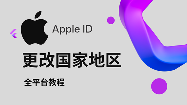 苹果ID怎么改地区：一文教你切换到美区/港区App Store
